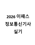 [예약판매]2026 이패스 정보통신기사 실기(1월 중순 배송예정)